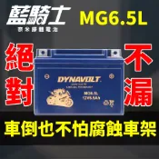 DYNAVOLT MG6.5L 代用6-MF-6.5L/12N6.5L 重機專用 藍騎士 CSP電池 光陽豪邁125