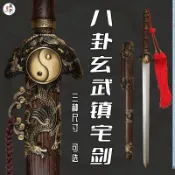【幹將】龍泉藏龍刀劍朱雀玄武劍太極八卦劍風水劍鎮宅寶劍長劍短劍未開刃