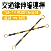 交通錐伸縮連桿 2入 三角錐連桿 活動連桿 工安器材 2米長交通桿 道路施工 伸縮桿 連接桿 橫桿 618-AR12