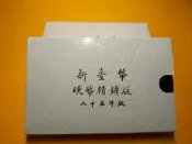 “蒐藏出清”第一輪生肖套幣85年鼠年（1996）
