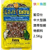 保存期限(2027/10.17) 中大型有殼營養飼料2.5kg/穀物堅果鸚鵡/鳥飼料/藍亞仕/Extra