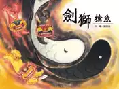 【灰熊iREAD】劍獅擒魚 劉如桂