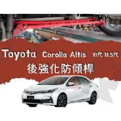 《PAR 底盤強化》Toyota Altis 11代 11.5代 後強化防傾桿 底盤 防傾桿 拉桿 防傾桿 側傾 汽車