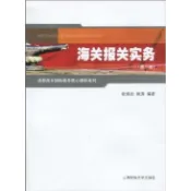 海關報關實務(第二版)（簡體書）/張炳達《上海財經大學》【三民網路書店】
