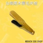 台灣製 原木鬃毛夾板梳 離子梳