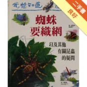 我想知道為什麼（12）：蜘蛛要織網[二手書_良好]11318679375 TAAZE讀冊生活網路書店