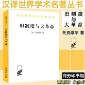 舊制度與大革命 托克維爾 法國大革命 商務印書館 歐洲史讀物世界