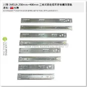 【工具屋】*含稅* 川湖 3M51A 250mm~400mm 三截式自走收回靜音鋼珠滑軌 可拆 抽屜 櫥櫃 傢俱 台灣製
