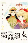Pubu 窈窕淑女 新裝版(2)（Pubu電子書）