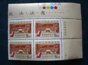 【鹿港】83年 紀244 憲法法庭成立紀念郵票(右色標四方連)