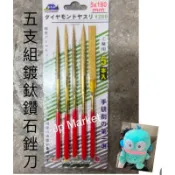 Jp Market「專業五金職人」富士山 五支組鍍鈦鑽石銼刀組織 5X180mm