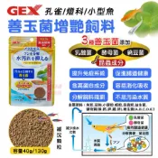 ［水族最便宜］GEX 善玉菌 孔雀魚 燈科魚增艷飼料 -40g/130g 燈科魚飼料 小型魚飼料 孔雀魚飼料 增艷飼料