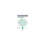 (店+)華泰~書本熊 現代物流管理：物流與供應鏈整合 6版2026 張有恆：9786267395967