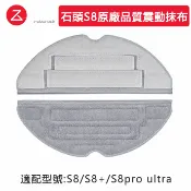 Roborock 石頭掃地機器人 S8+ S8 Pro Ultra 掃地機器人 石頭拖布 雙區雙重震動抹布 拖布