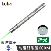 kolin 歌林 綠光雷射筆 射程距離達600M 贈4號電池2入(KBM-HC830) 簡報筆 雷射簡報筆 雷射指示筆