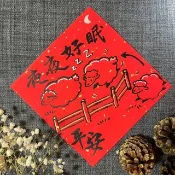 夜夜好眠 平安 羊年春聯 手繪春聯 絹印金墨 春聯 數羊 安眠必備