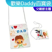 父親節美勞材料包 歡樂Daddy百寶袋 護照袋 不織布 免剪裁 親子活動 美勞 幼稚園 小公園手作