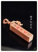 【同創】老桃木印章(印身雕刻內容:楞嚴咒)