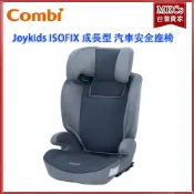 (台灣出貨)Combi Joykids ISOFIX 成長型 汽車安全座椅 汽車座椅 安全座椅 [MKCs]