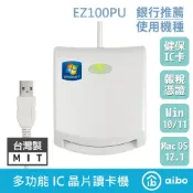 【aibo公司貨】台灣製造｜虹堡原廠｜EZ100PU 多功能IC晶片讀卡機｜金融卡｜自然人憑證｜健保卡｜ATM｜報稅