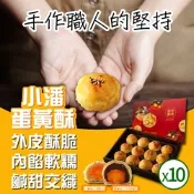 小潘蛋糕坊 蛋黃酥-白芝麻烏豆沙+黑芝麻豆蓉x10盒