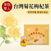 【本草養生】台灣菊花枸杞茶｜單包試喝體驗｜『台灣白杭菊 × 枸杞 × 決明子』｜三角立體茶包．獨立包裝