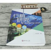 行銷研究 大數據與傳統行銷工具的結合(附光碟) 林呈昱/著 華泰文化 ISBN:9789869781541 無劃記