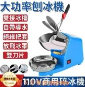 樂享購✨【商用刨冰機】110v碎冰機 剉冰機 沙冰機 碎冰器 打冰機 商用雪花刨冰機 奶茶店刨冰機 家用碎冰機 雙刀刨冰
