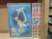《靈貓 1-4 完》｜大然｜篠原千繪｜自有書、無釘章