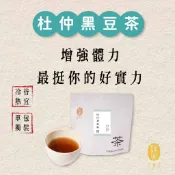 現貨當日出｜杜仲挺你黑豆茶｜手炒黑豆香氣四溢 杜仲葉 養生推薦 無咖啡因 一包10入