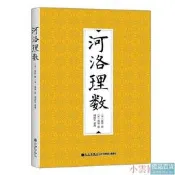 河洛理數 （宋) 陳摶 撰 （宋)邵雍 述 謝路軍 整理 2016-4 九州出版社