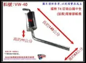 福斯 VOLKSWAGEN T4 訂做 白鐵 中全 加長型 尾管部較長 消音器 排氣管 料號 VW-40 另現場代客施工