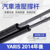 【專車專用】後廂蓋頂桿 TOYOTA 豐田 YARIS 2014年後 油壓桿 支撐桿 氣壓 尾門 後車廂 行李箱頂桿