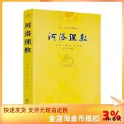 包郵正版 河洛理數 邵雍 陳摶//陰陽五行八卦六爻洛書河圖河洛精蘊河洛真數五行精紀易學風水推測學書籍 九州出版社
