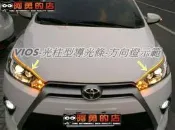 阿勇的店 彰化 LED導光條 光柱型導光條 WISH YARIS 大鴨小鴨 VIOS RAV4 PRIUS C