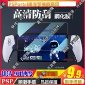 現貨PS Portal掌機鋼化膜PS5串流掌機鋼化膜高清全透明鋼化保護貼膜