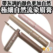 (店+)【CLIO 珂莉奧】極細染眉膏 染眉膏 染眉 眉毛 眉筆 眉膠 眉彩 眼妝 韓國彩妝 庶務客