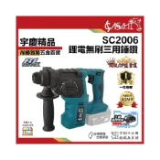 (店+)宇慶ASAHI  SC2006｜鋰電無刷三用錘鑽 21V 輕量化 無刷充電式三用錘鑽 免出力 電鎬 通牧田電池
