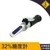 24H出貨 糖度計32% 白利糖度 測甜度 水果甜度計 糖折射計 糖度測試工具 折光儀 濃度計 測糖儀 甜度計 