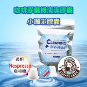 膠囊咖啡機 咖啡膠囊機 清潔膠囊 膠囊咖啡清潔商品 (; Nespresso 膠囊咖啡機專用,10顆/包)