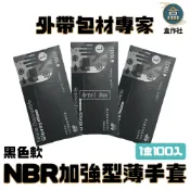 【盒作社】NBR黑色手套(盒裝款)加強版/塑膠手套/清潔手套/防油手套/萬用手套/S/M/L/三種尺寸/一盒100入