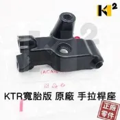 材料王⭐光陽 KTR150.KTR 150.KTR (寬胎版) 原廠 左離合器拉桿座.左拉桿座