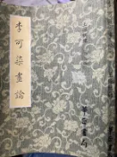 《李可染畫論  》華正書局【小熊家族】