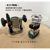 《K.F.TOOL高豐木業工具網》修邊機擴充壓克力底座-牧田MAKITA RT0700C下壓底座專用