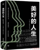 美好得人生(全新修訂版)(美)戴爾卡耐基註亦言譯創美工廠初榀2019-6中國友誼初板公司