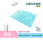 抗菌防敏濾網 適用 三菱除濕機 MJ-E150VX MJ-E105BJ MJPR-10TXFT E92CE E92CG