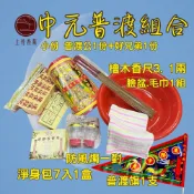 【上芳香業】普渡小份組 普度金紙 好兄弟 普渡公 臉盆毛巾 檜木香 防風燭 淨身包