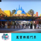 麗寶樂園  探索世界/馬拉灣 雙園擇一 麗寶 探索樂園 全日票 門票 一票到底 水陸二擇一