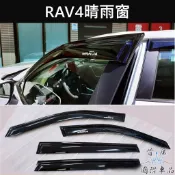 【RAV4晴雨窗】實體店面 TOYOTA 2013-2025 快速出貨 4代5代RAV4 晴雨窗 雨擋 遮陽擋雨板 汽車