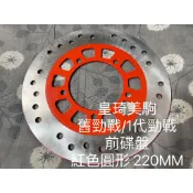 一代勁戰/勁戰/1代勁戰/舊勁戰 前碟 紅色圓形220MM 全新原廠型高品質 耐磨合金鋼 副廠 碟盤 煞車碟盤 剎車碟盤